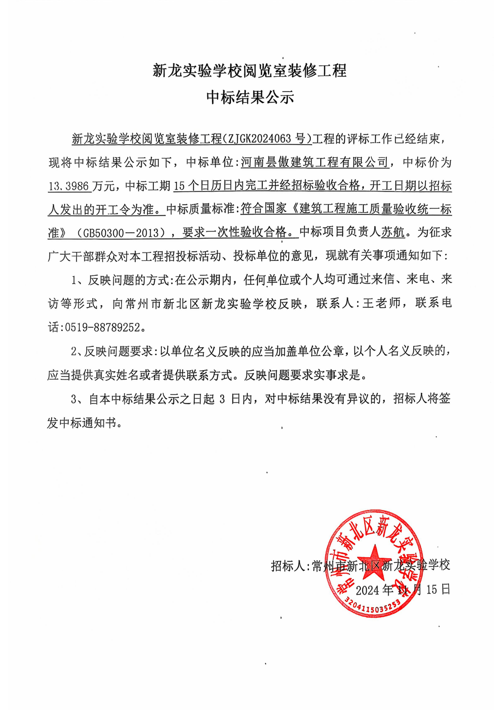 （新龍實(shí)驗學(xué)校閱覽室裝修工程）中標結果公示_00.png